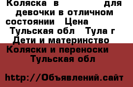 Коляска 2в1 Baby world для девочки в отличном состоянии › Цена ­ 8 000 - Тульская обл., Тула г. Дети и материнство » Коляски и переноски   . Тульская обл.